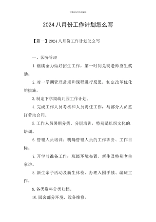2024八月份工作计划怎么写