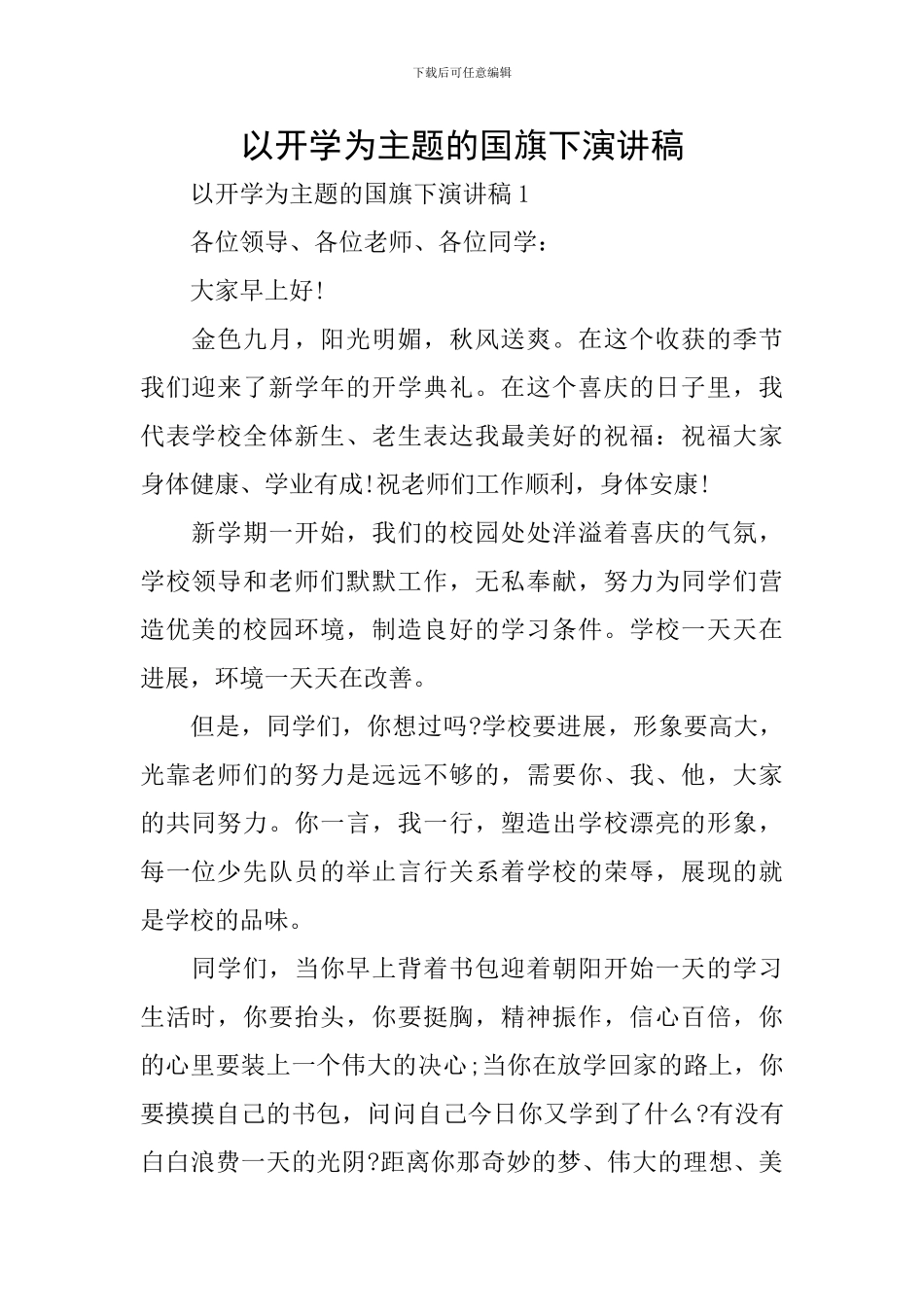 以开学为主题的国旗下演讲稿_第1页