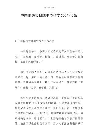 中国传统节日端午节作文300字5篇