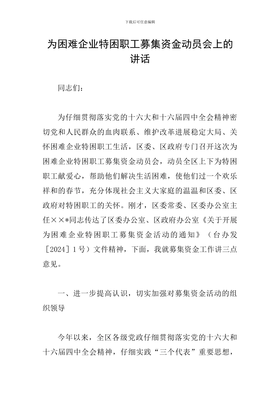 为困难企业特困职工募集资金动员会上的讲话_第1页