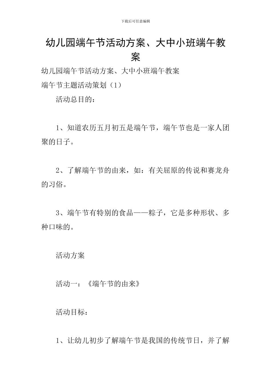 幼儿园端午节活动方案、大中小班端午教案_第1页