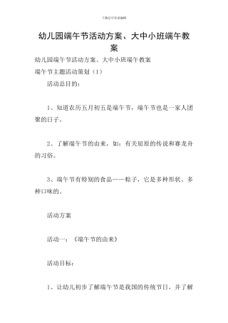 幼儿园端午节活动方案、大中小班端午教案