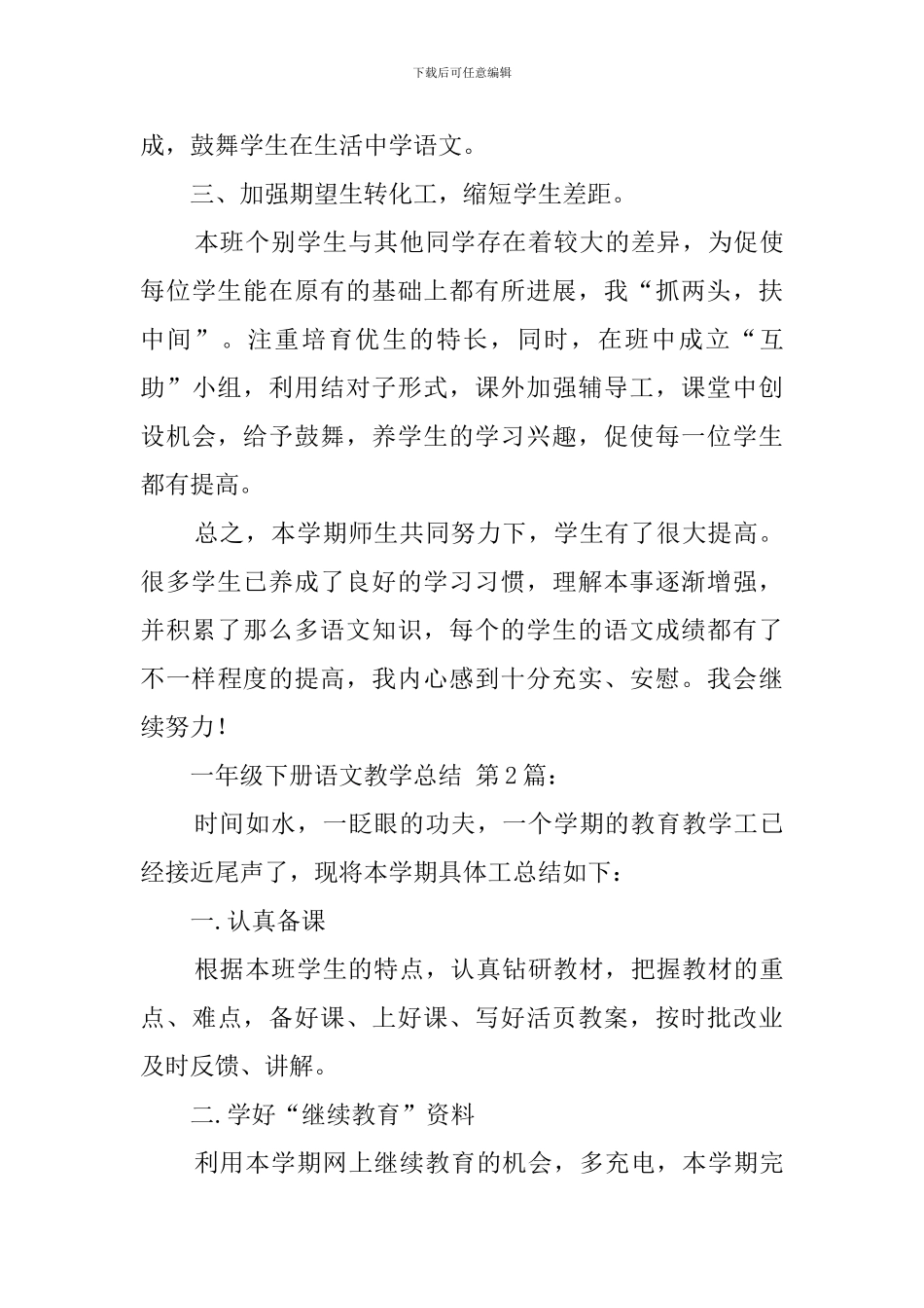 一年级下册语文教学总结_第3页