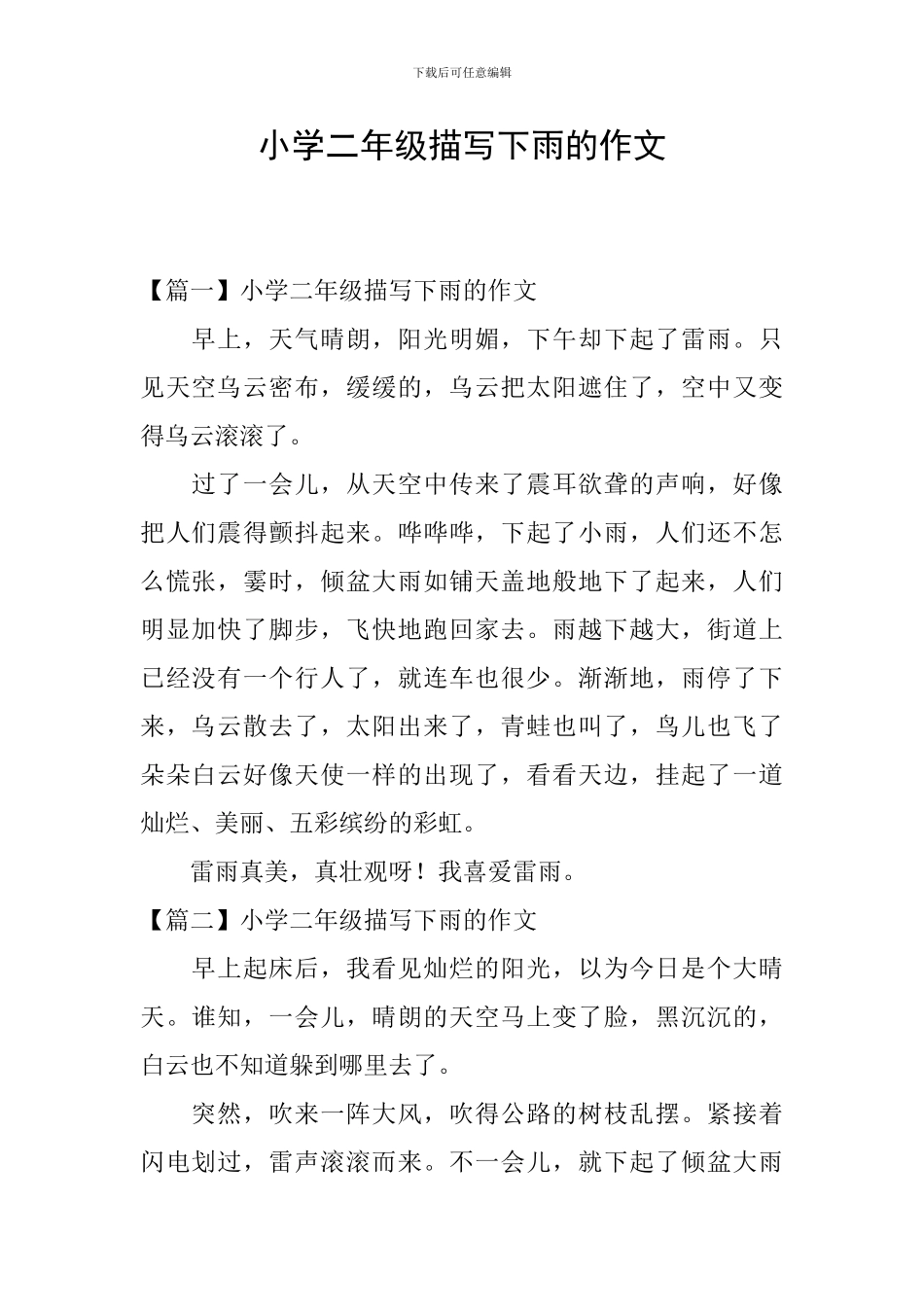 小学二年级描写下雨的作文_第1页