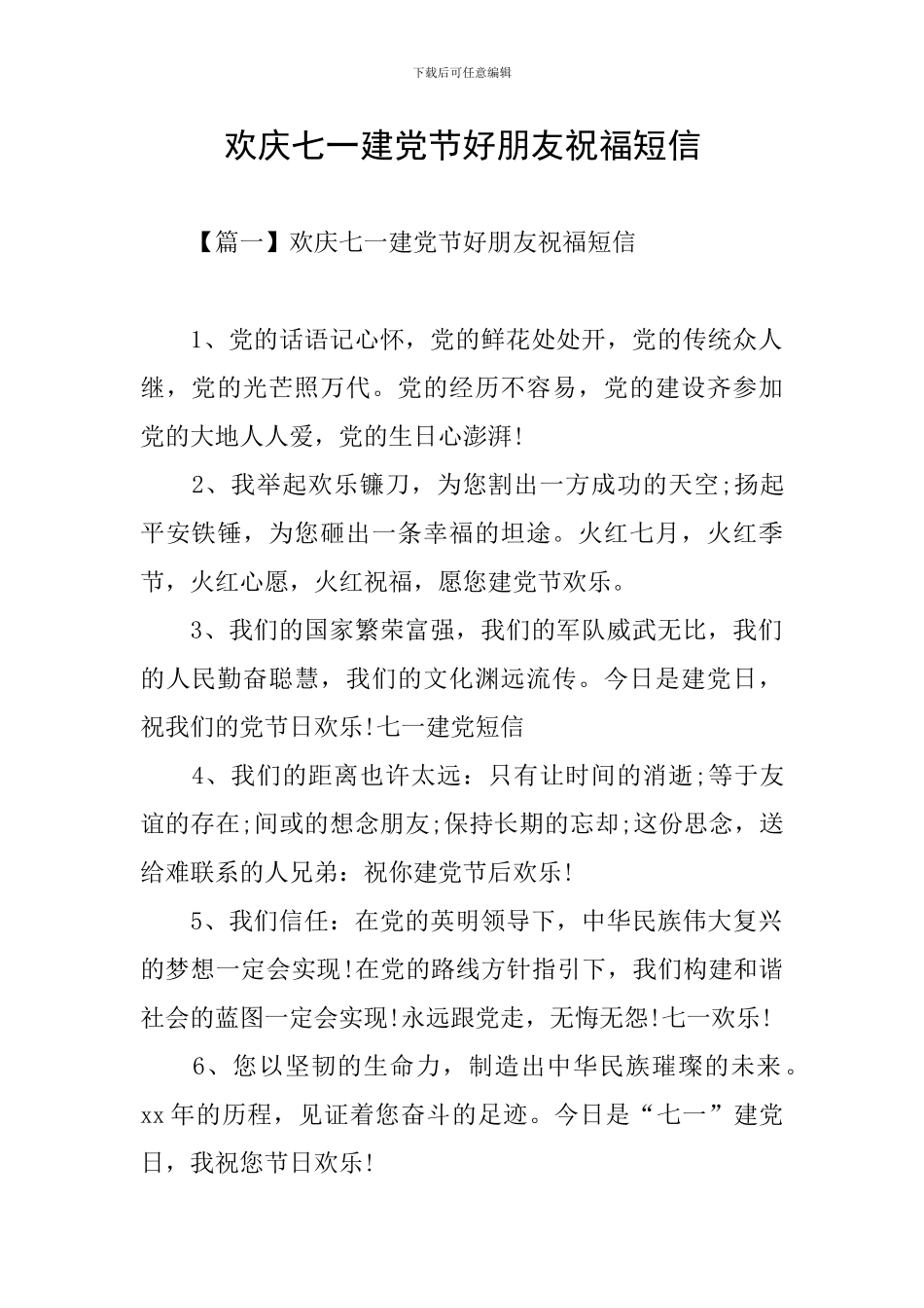 欢庆七一建党节好朋友祝福短信_第1页