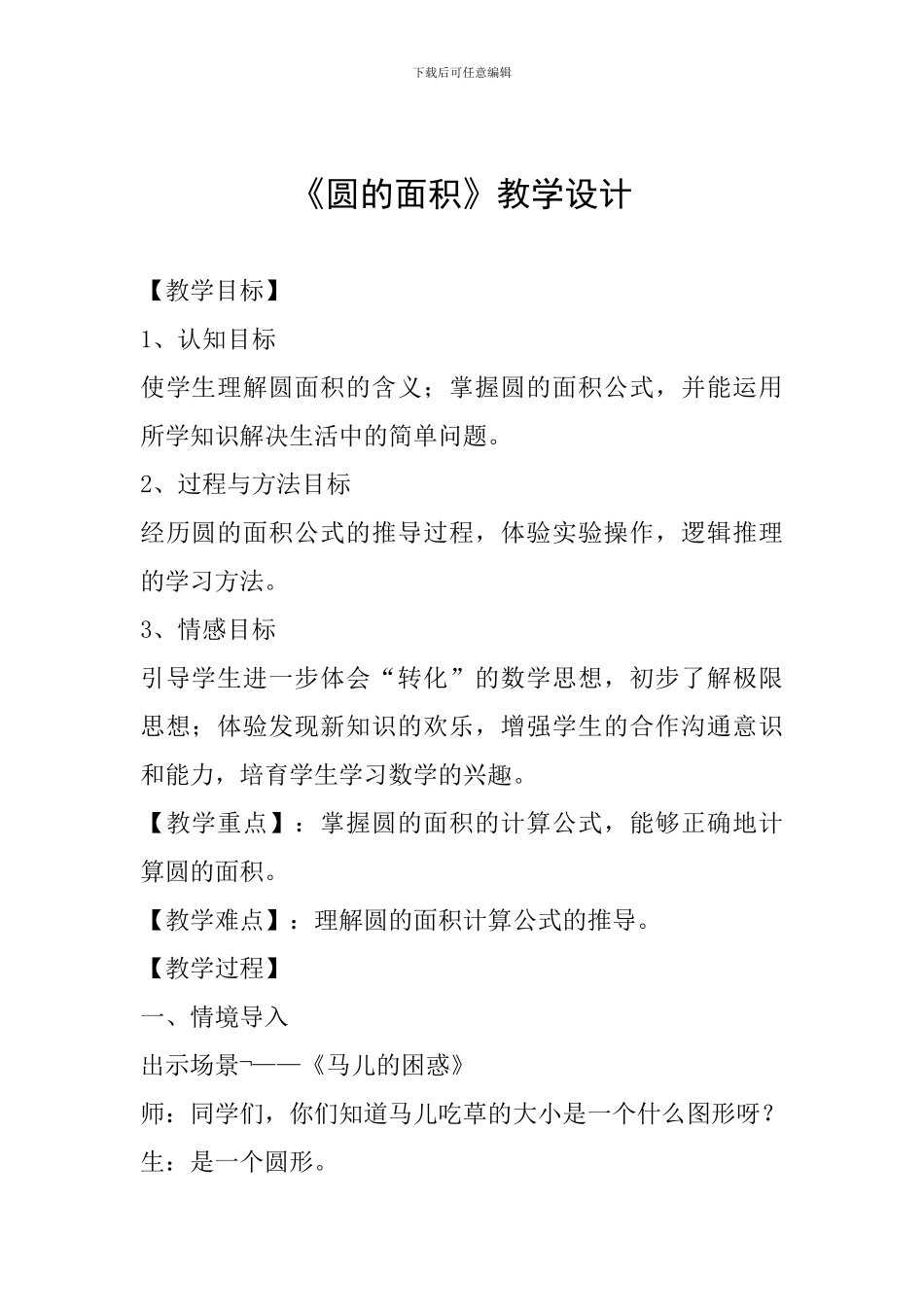 《圆的面积》教学设计-(2)_第1页