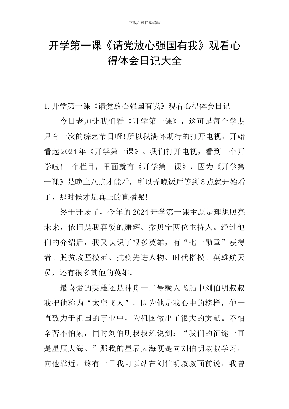 开学第一课《请党放心强国有我》观看心得体会日记大全_第1页