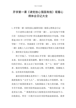 开学第一课《请党放心强国有我》观看心得体会日记大全