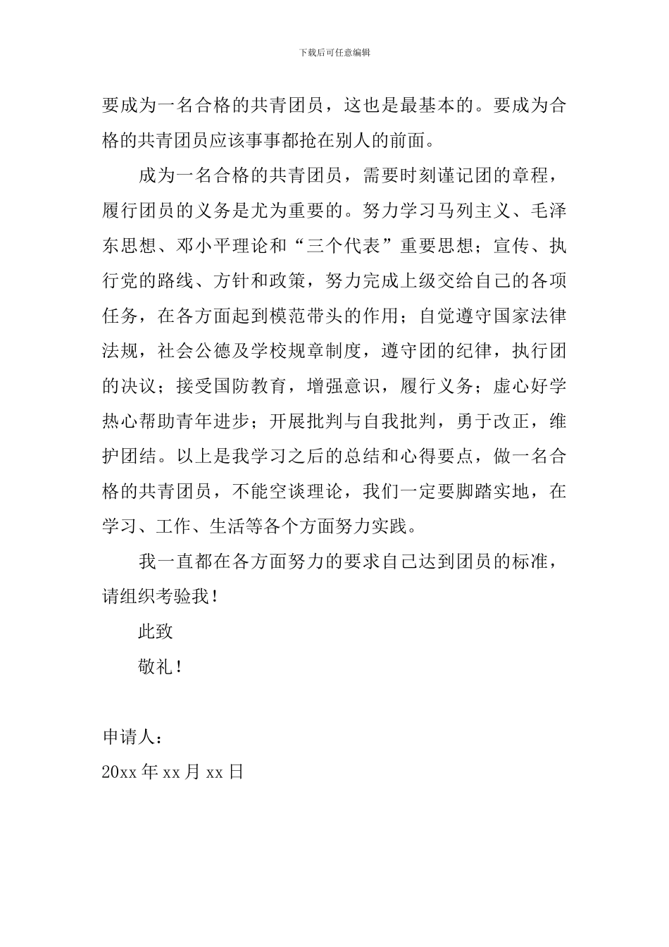 2024年大学生入团申请书范文600字_第2页