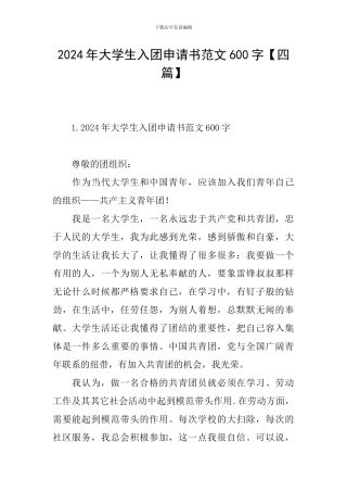 2024年大学生入团申请书范文600字