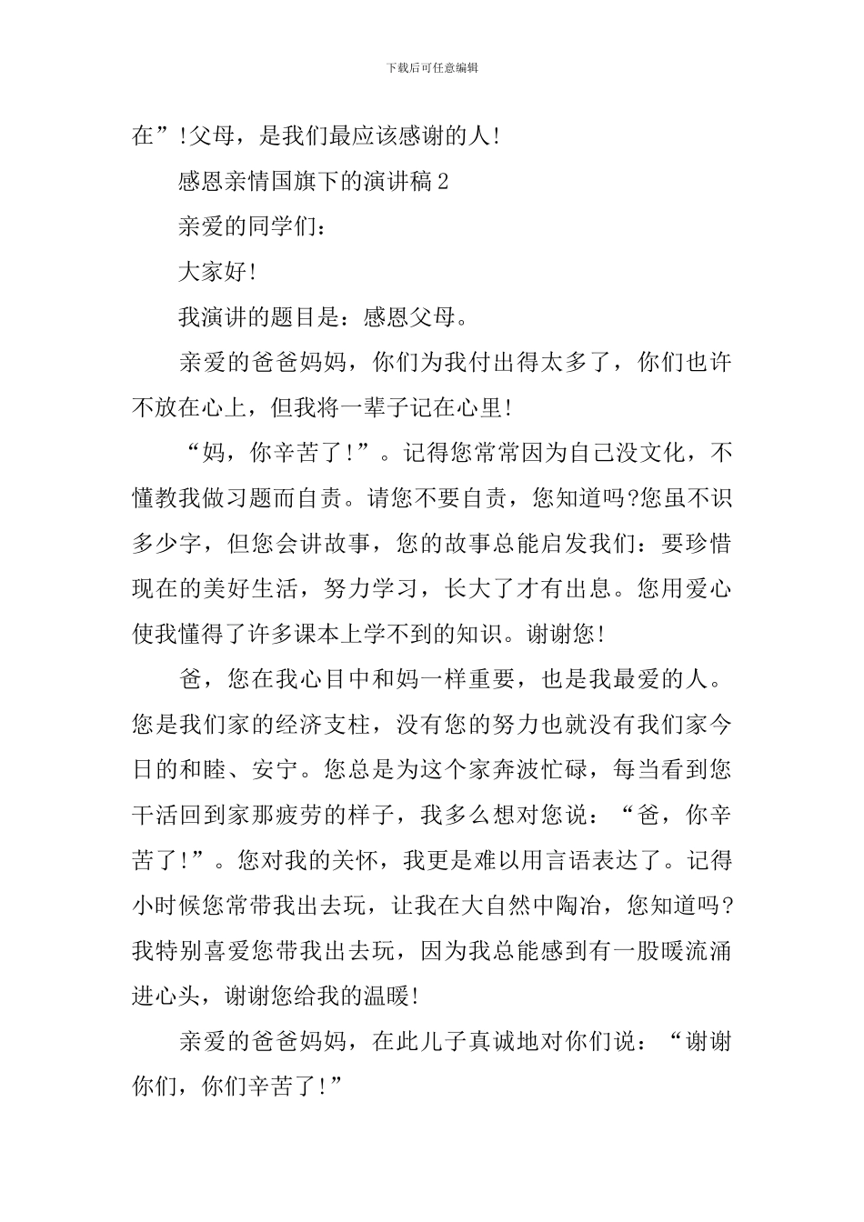 感恩亲情国旗下的演讲稿_第2页