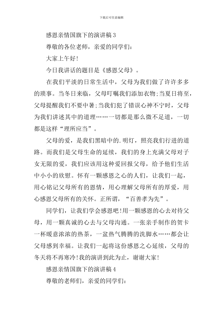 感恩亲情国旗下的演讲稿_第3页