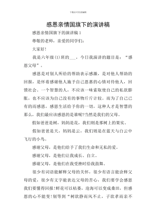 感恩亲情国旗下的演讲稿