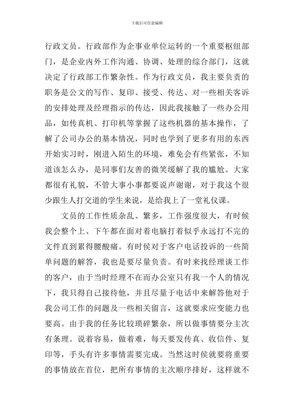 文员实习报告范文3000字三篇_第3页