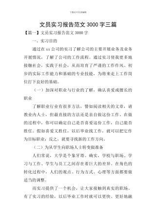 文员实习报告范文3000字三篇