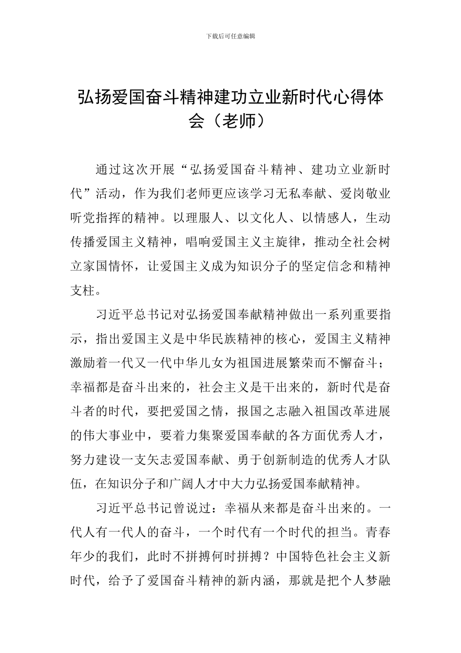 弘扬爱国奋斗精神建功立业新时代心得体会(教师)_第1页