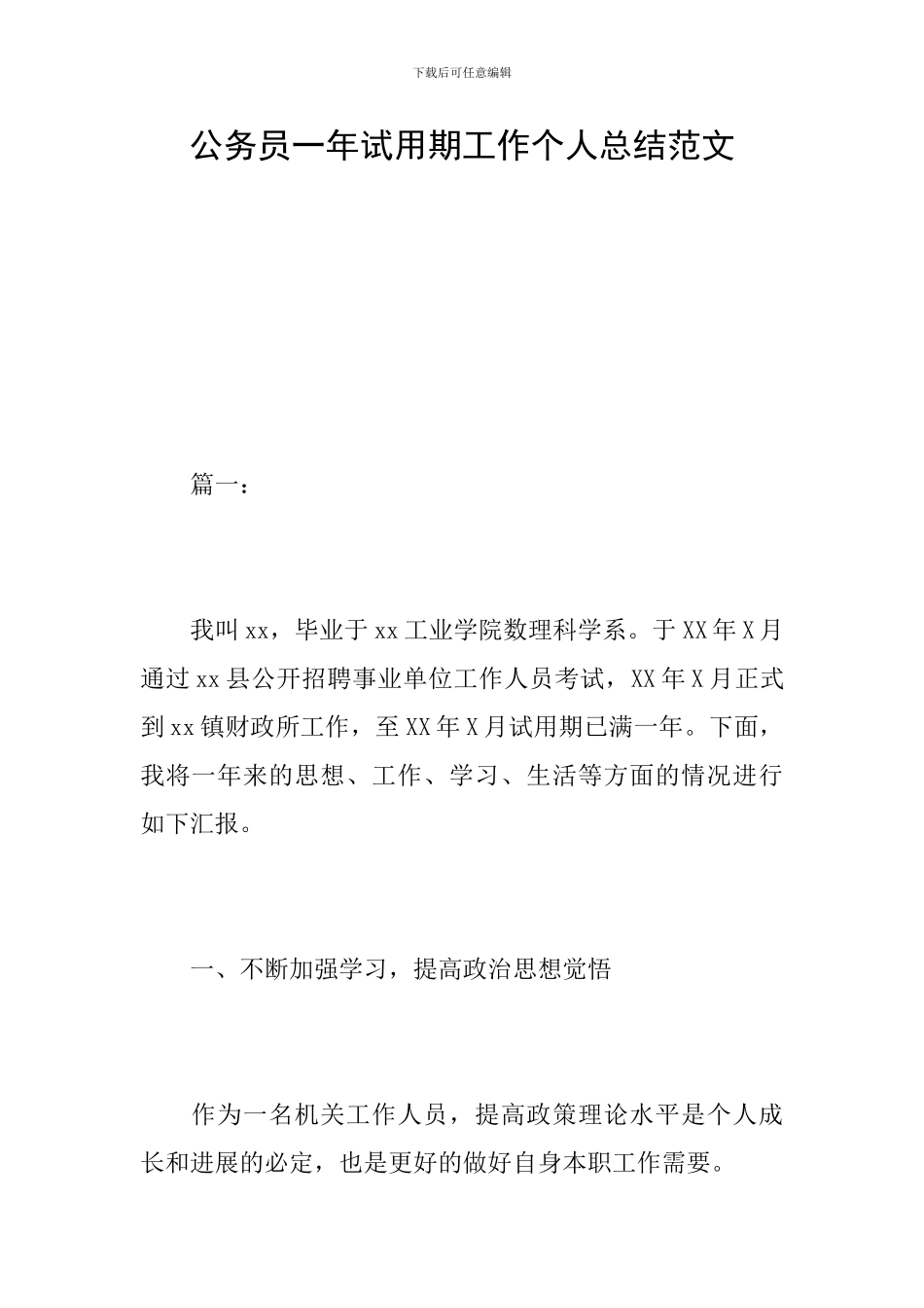 公务员一年试用期工作个人总结范文_第1页