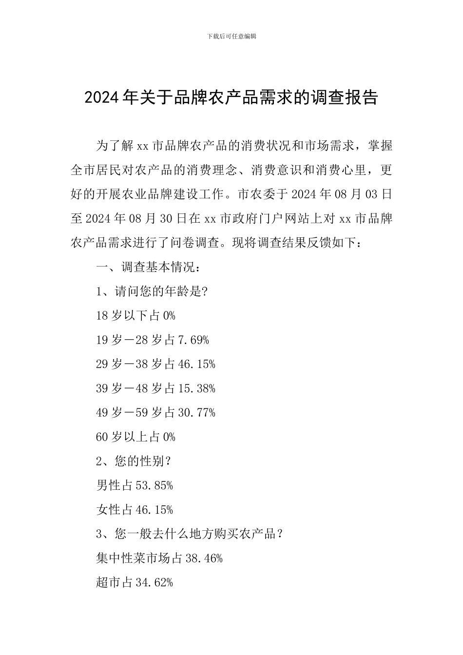 2024年关于品牌农产品需求的调查报告_第1页
