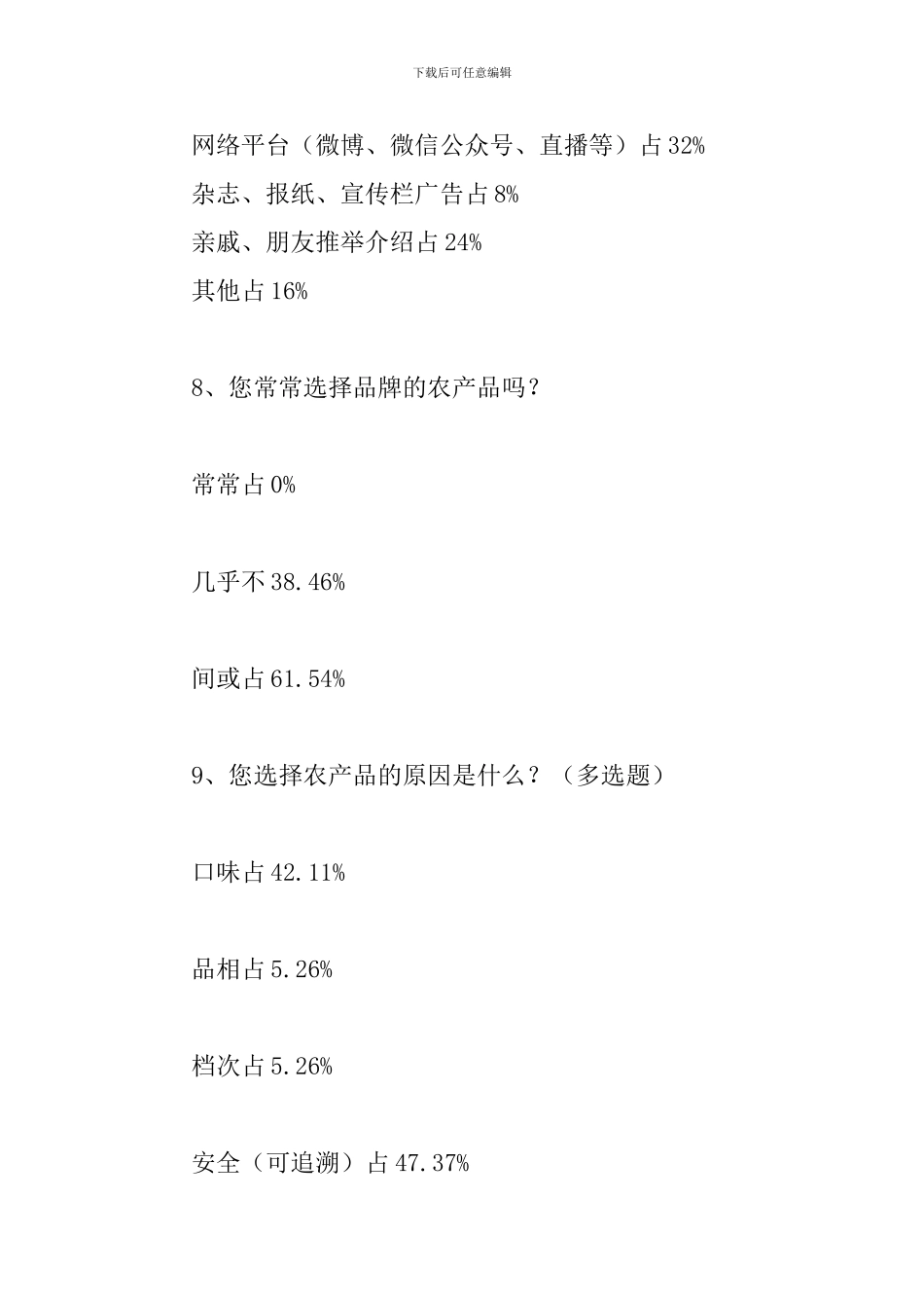 2024年关于品牌农产品需求的调查报告_第3页