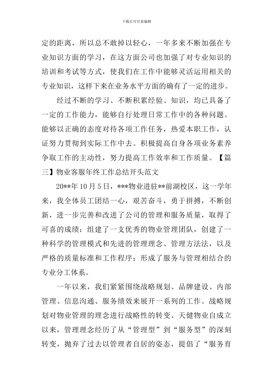 物业客服年终工作总结开头范文_第3页