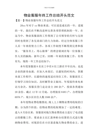 物业客服年终工作总结开头范文