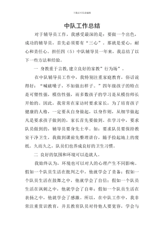 中队工作总结