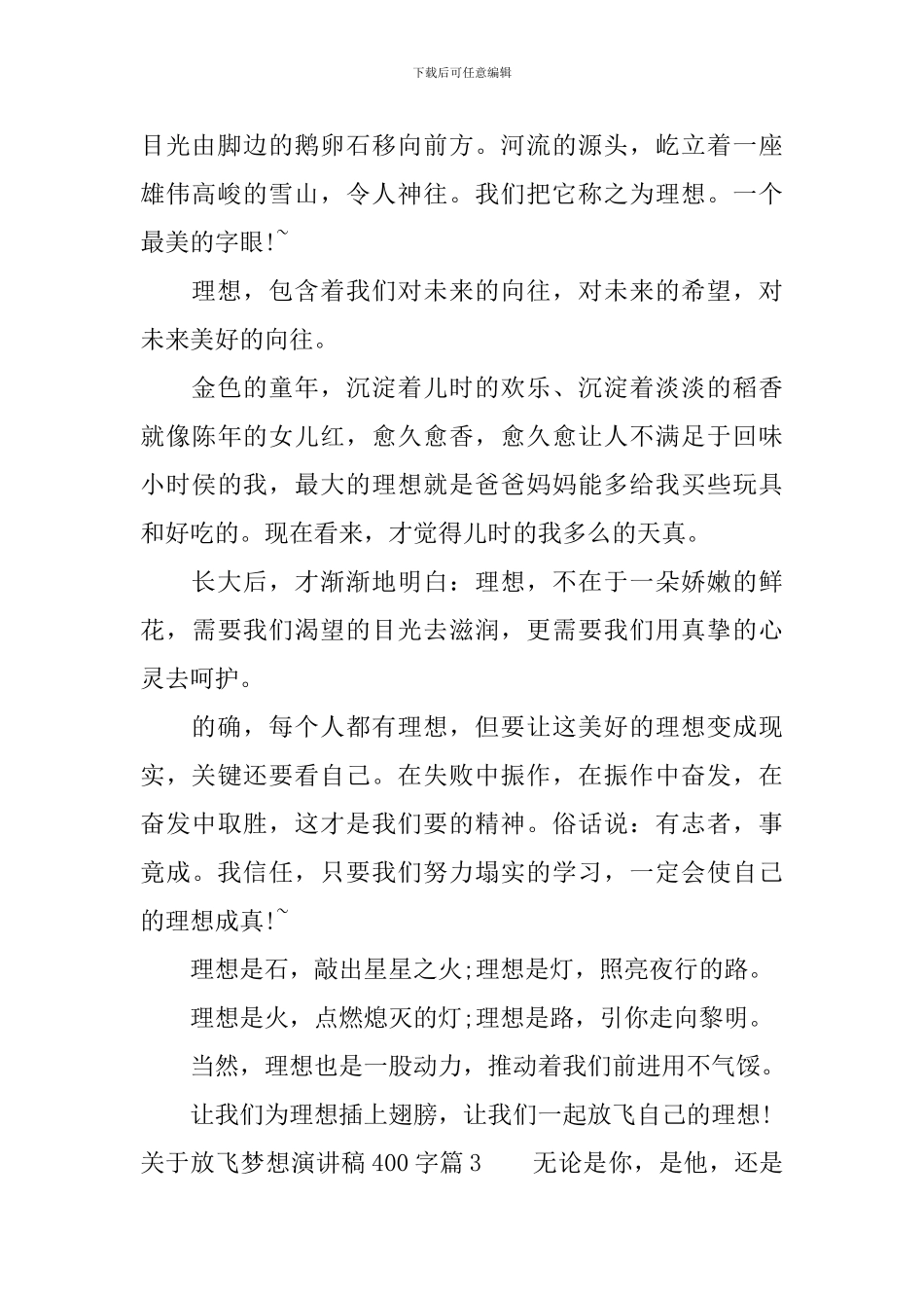 关于放飞梦想演讲稿400字_第2页