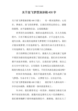 关于放飞梦想演讲稿400字