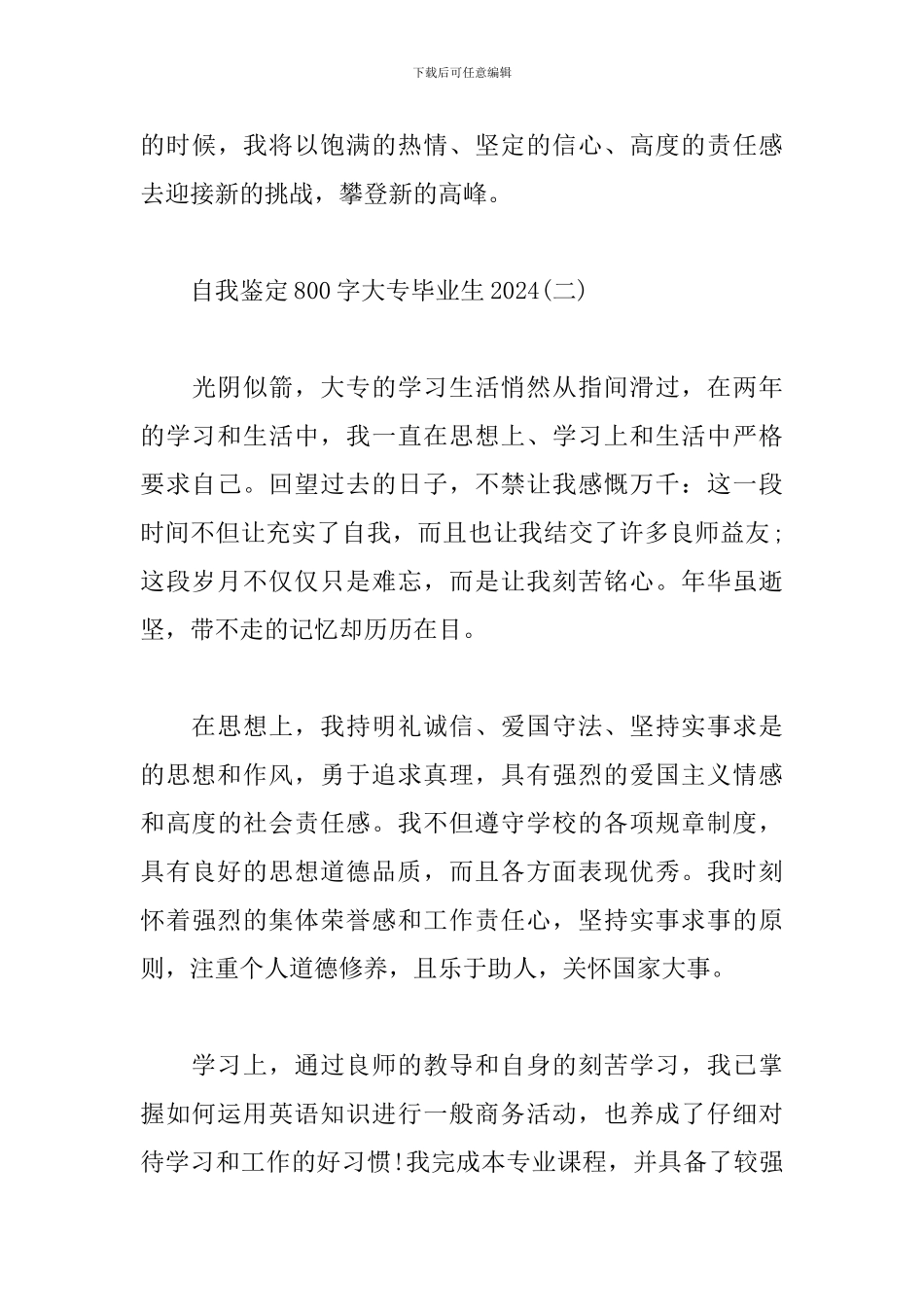 自我鉴定800字大专毕业生2024_第3页