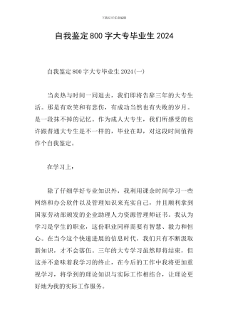 自我鉴定800字大专毕业生2024