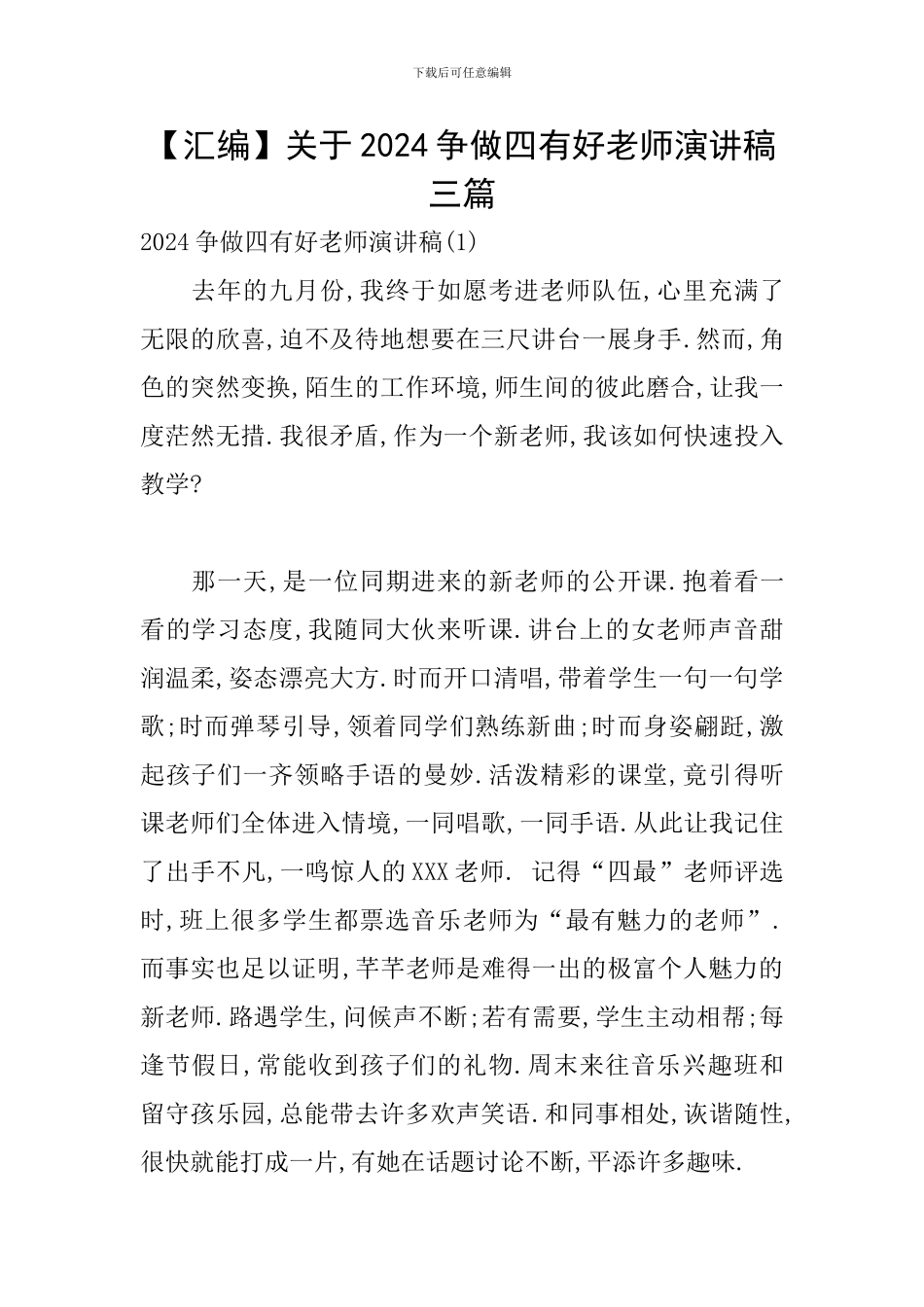 关于2024争做四有好老师演讲稿三篇_第1页