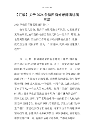 关于2024争做四有好老师演讲稿三篇