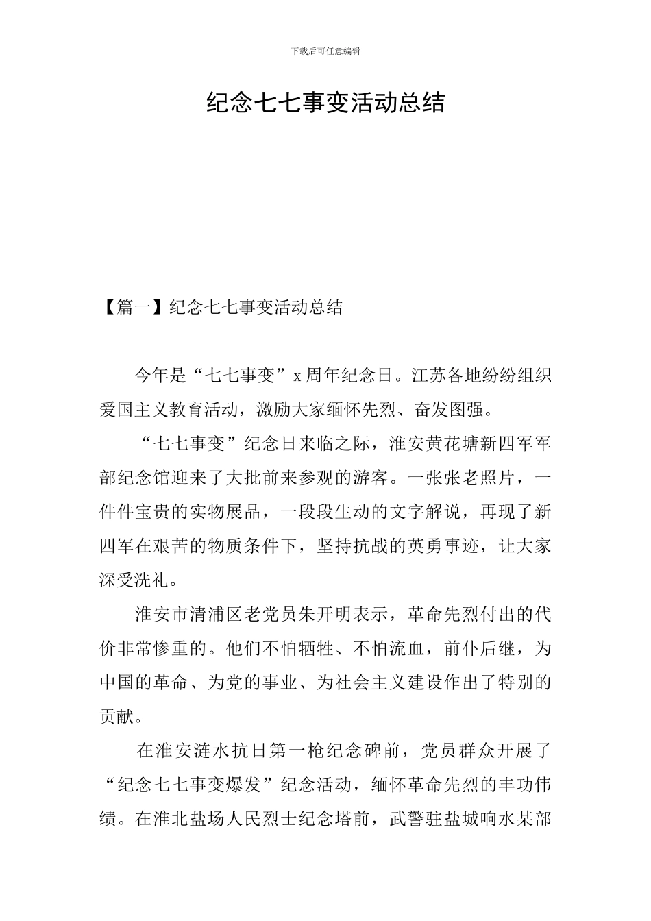 纪念七七事变活动总结_第1页