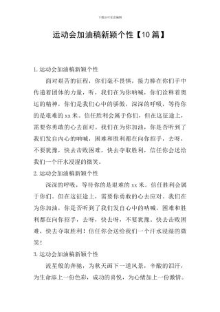 运动会加油稿新颖个性