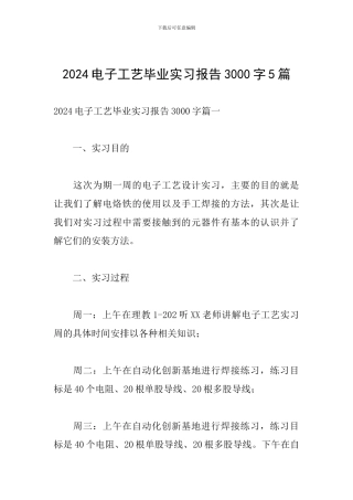 2024电子工艺毕业实习报告3000字5篇