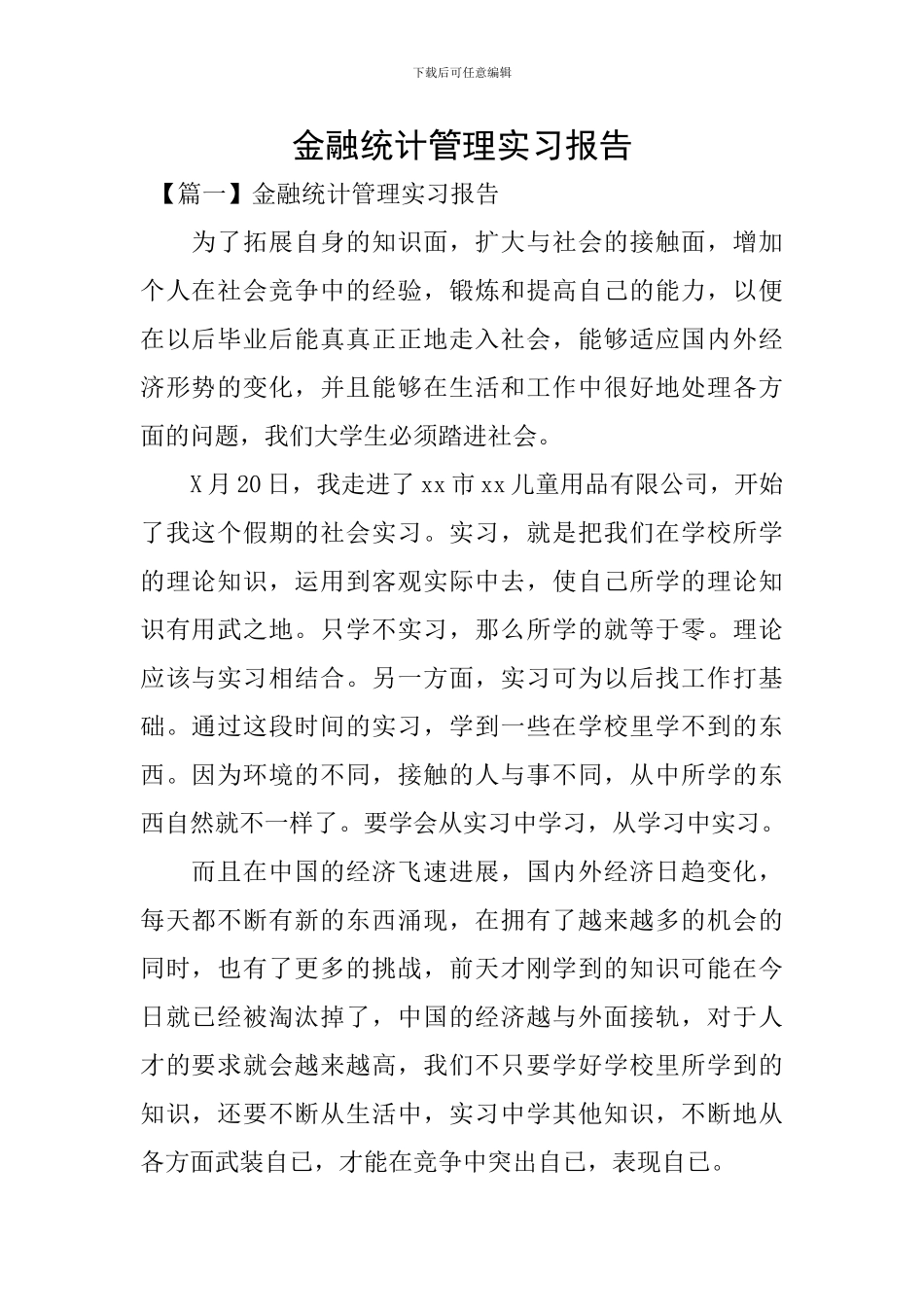 金融统计管理实习报告_第1页