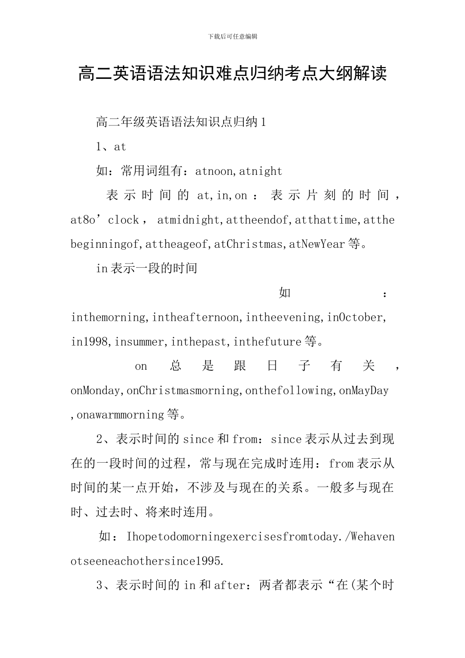 高二英语语法知识难点归纳考点大纲解读_第1页
