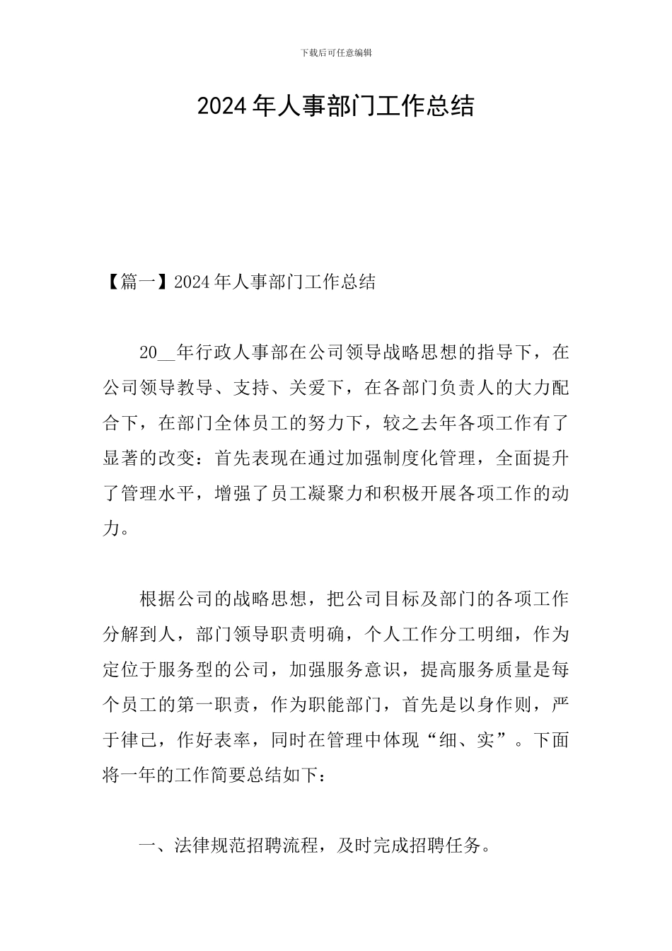 2024年人事部门工作总结_第1页