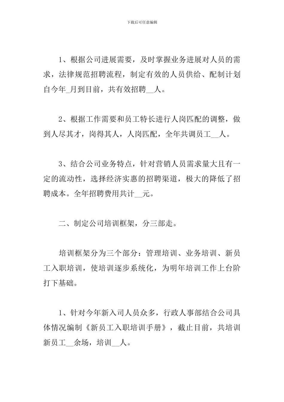 2024年人事部门工作总结_第2页