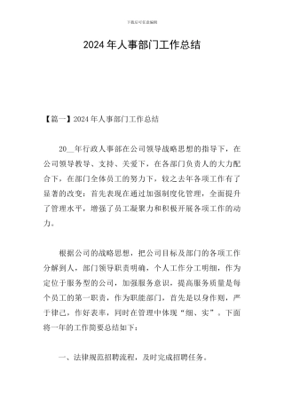 2024年人事部门工作总结
