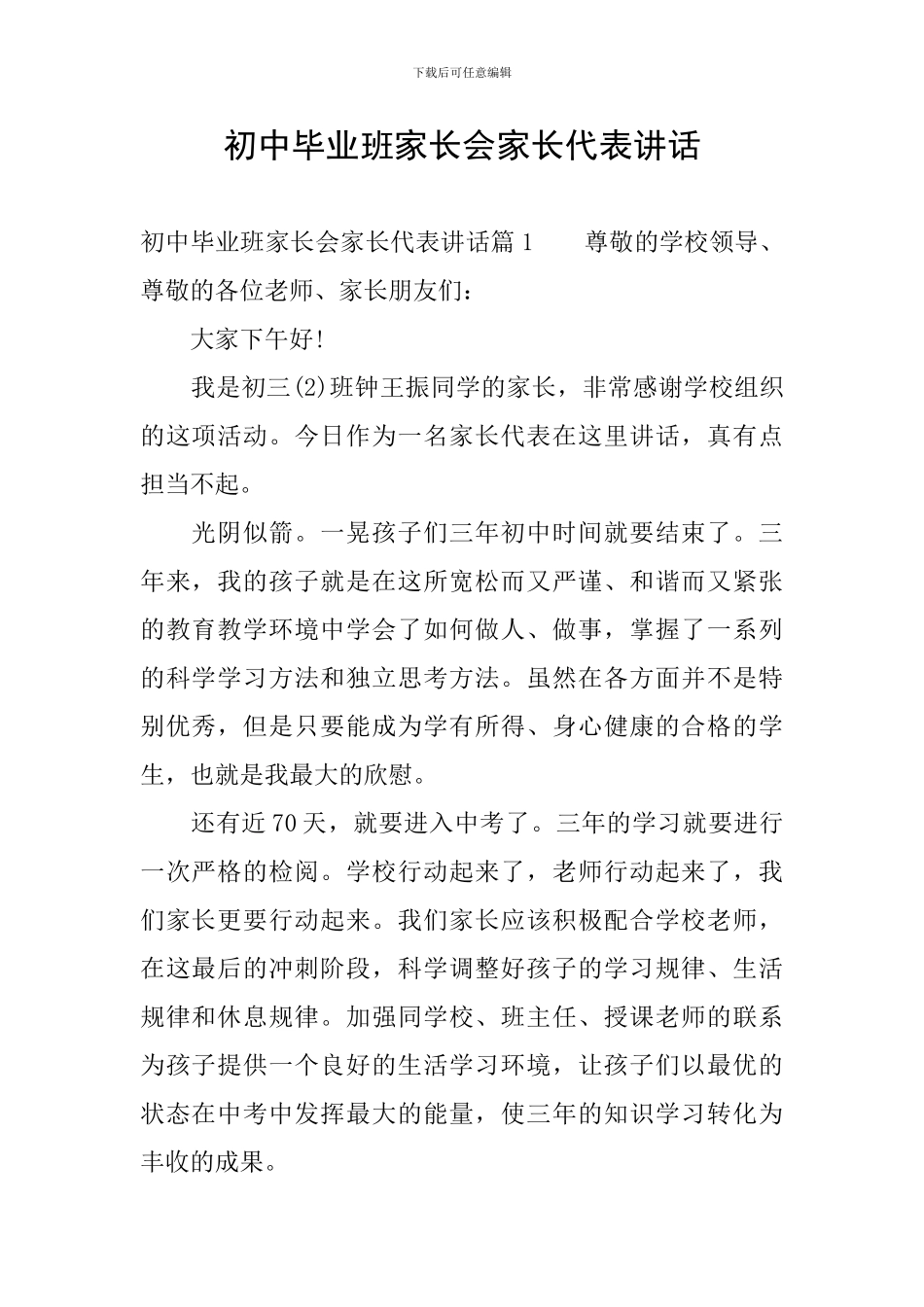 初中毕业班家长会家长代表讲话_第1页