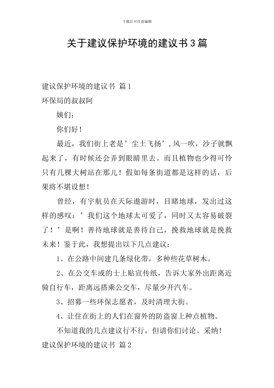 关于建议保护环境的建议书3篇_第1页