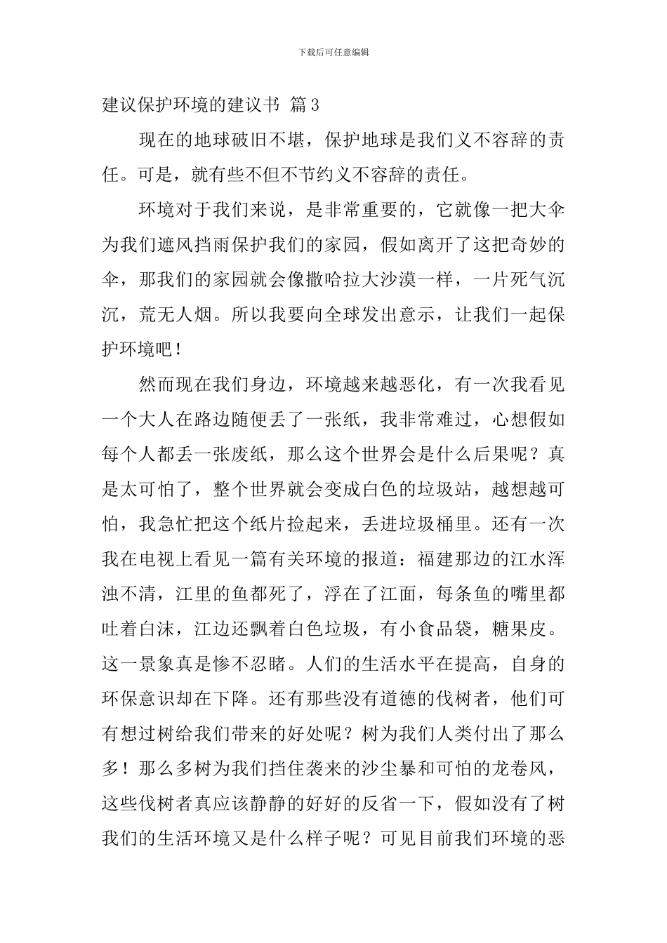 关于建议保护环境的建议书3篇_第3页