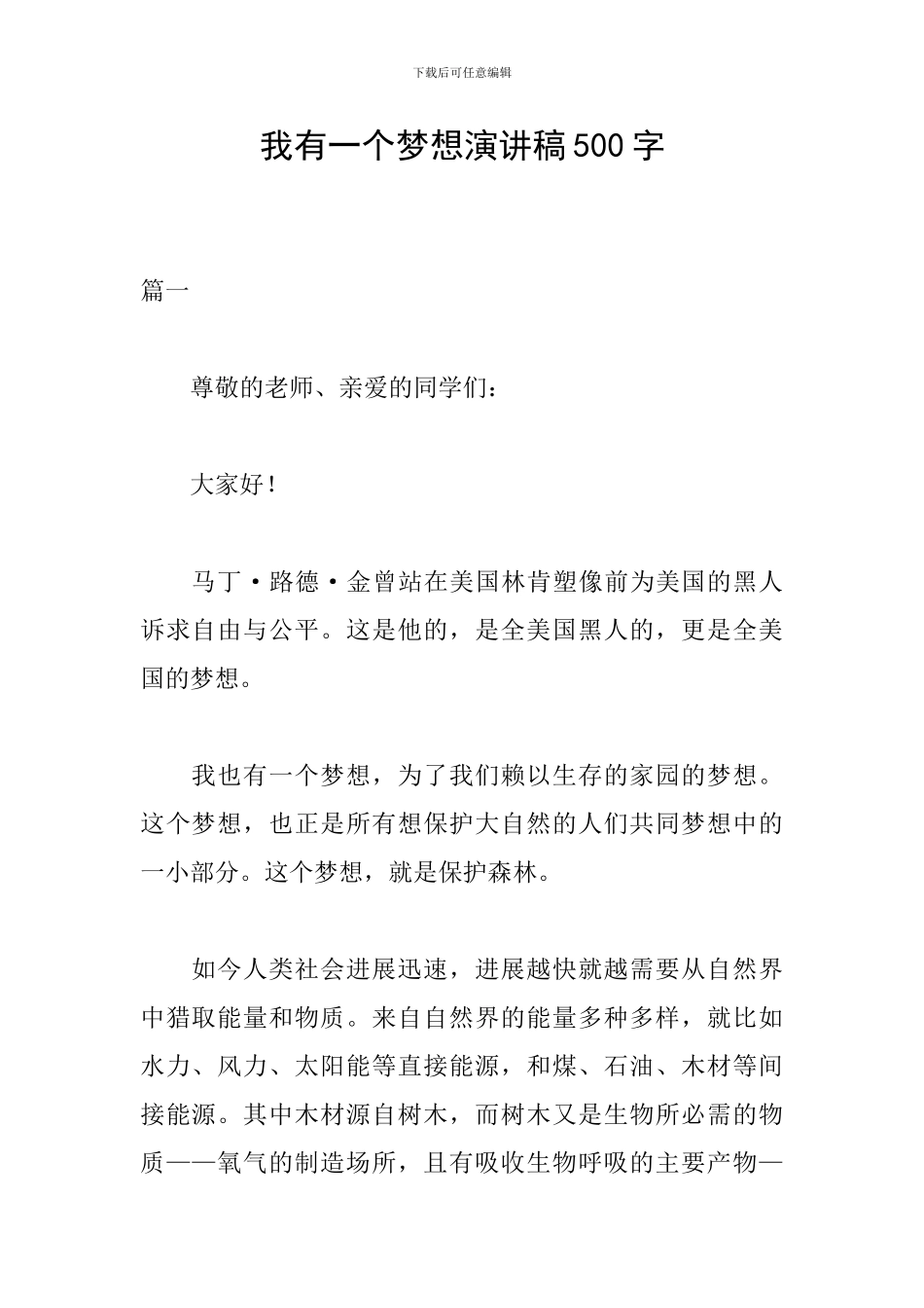 我有一个梦想演讲稿500字_第1页