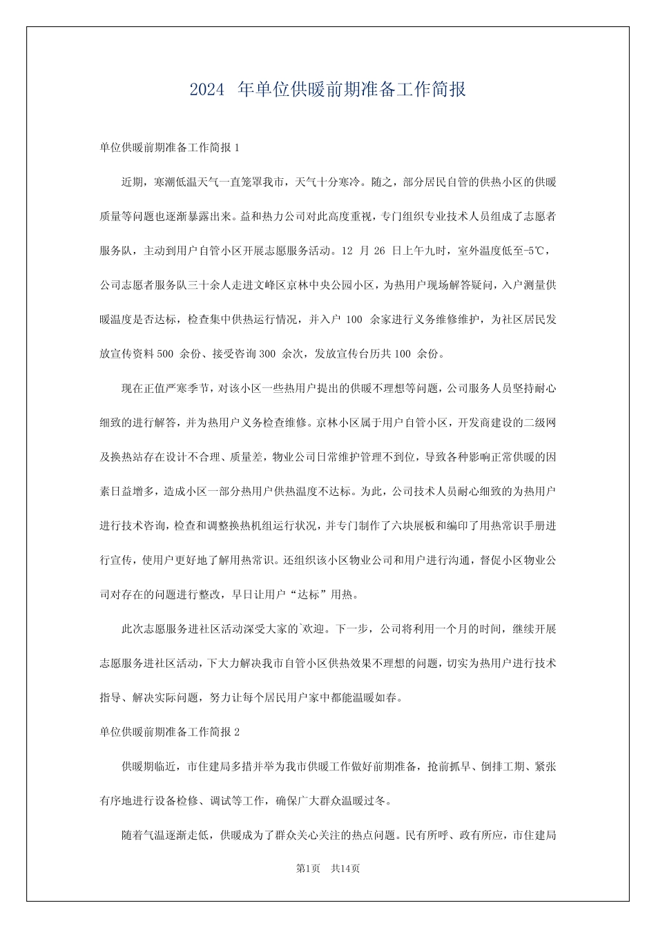 2024年单位供暖前期准备工作简报 _第1页
