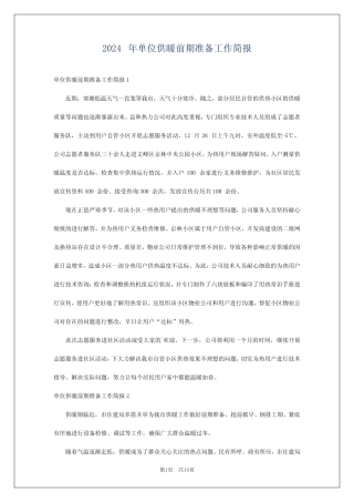 2024年单位供暖前期准备工作简报 
