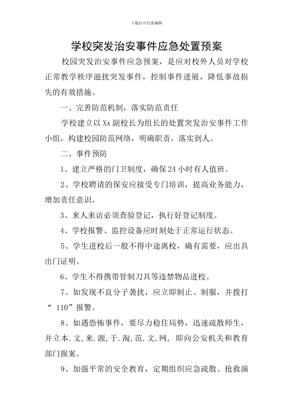 学校突发治安事件应急处置预案_第1页