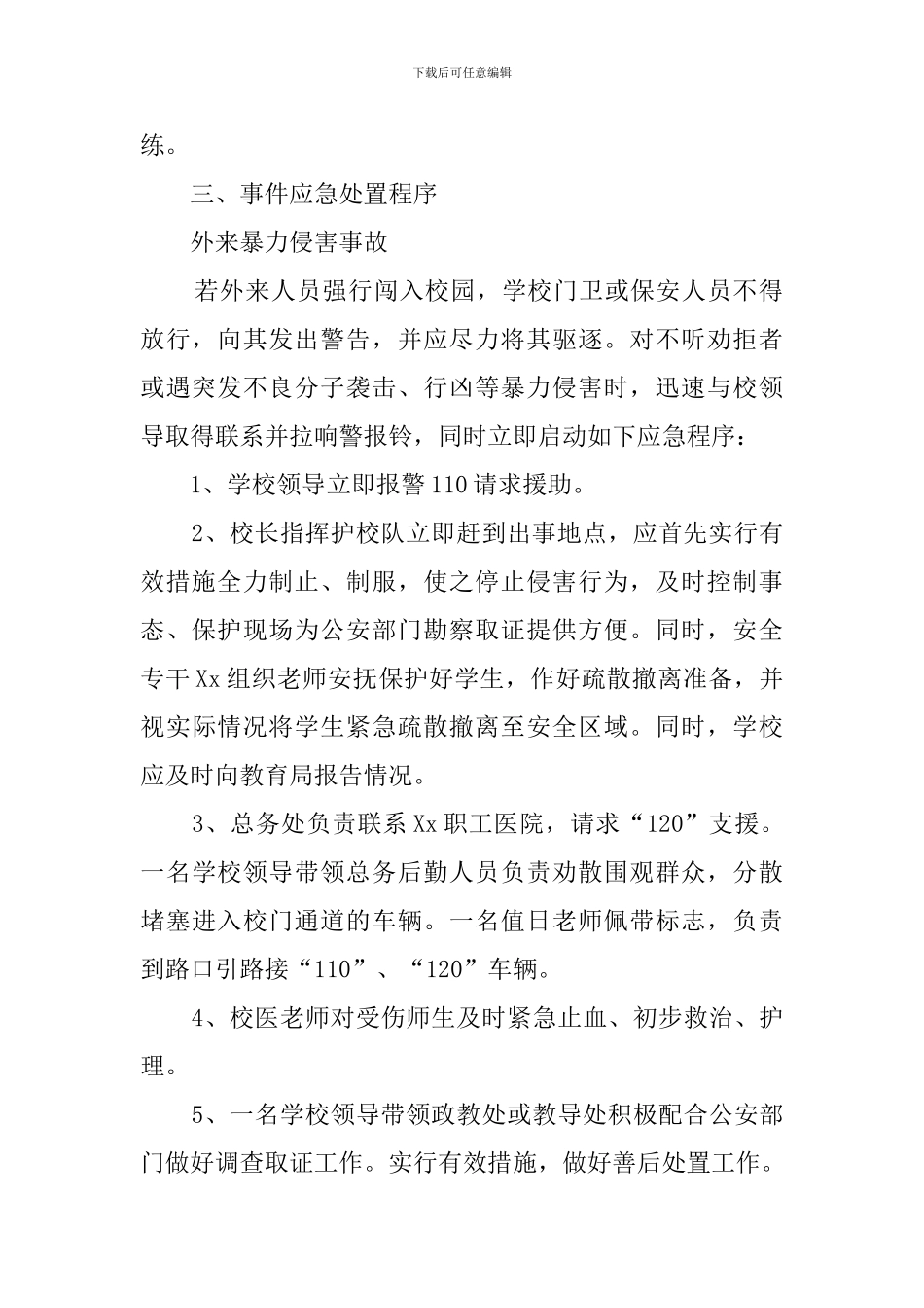 学校突发治安事件应急处置预案_第2页