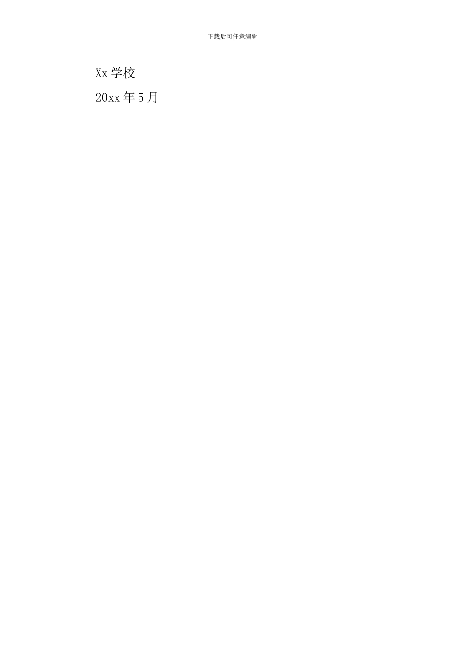 学校突发治安事件应急处置预案_第3页