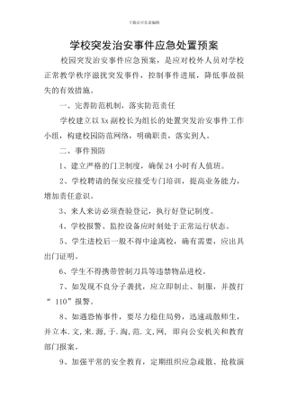 学校突发治安事件应急处置预案